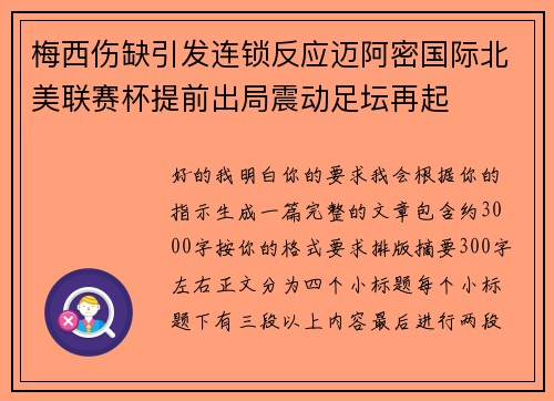 梅西伤缺引发连锁反应迈阿密国际北美联赛杯提前出局震动足坛再起