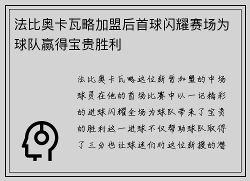 法比奥卡瓦略加盟后首球闪耀赛场为球队赢得宝贵胜利