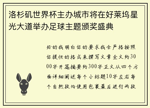 洛杉矶世界杯主办城市将在好莱坞星光大道举办足球主题颁奖盛典