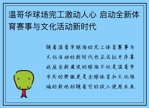 温哥华球场完工激动人心 启动全新体育赛事与文化活动新时代