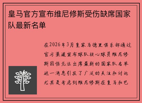 皇马官方宣布维尼修斯受伤缺席国家队最新名单