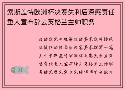 索斯盖特欧洲杯决赛失利后深感责任重大宣布辞去英格兰主帅职务