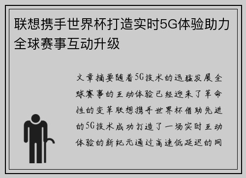 联想携手世界杯打造实时5G体验助力全球赛事互动升级