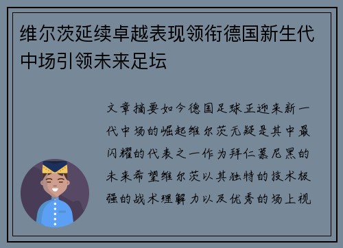 维尔茨延续卓越表现领衔德国新生代中场引领未来足坛