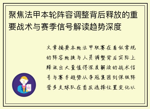聚焦法甲本轮阵容调整背后释放的重要战术与赛季信号解读趋势深度