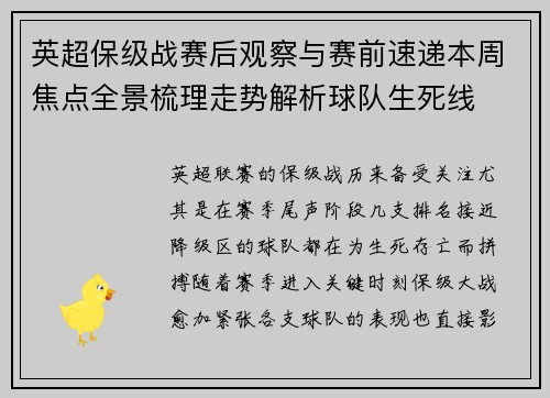 英超保级战赛后观察与赛前速递本周焦点全景梳理走势解析球队生死线