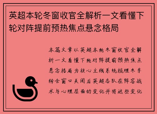英超本轮冬窗收官全解析一文看懂下轮对阵提前预热焦点悬念格局