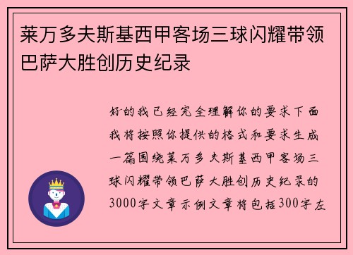 莱万多夫斯基西甲客场三球闪耀带领巴萨大胜创历史纪录