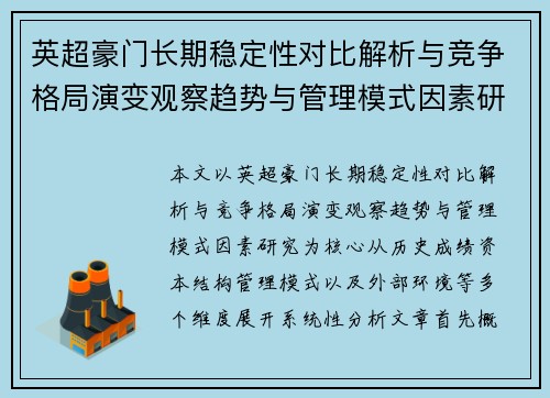 英超豪门长期稳定性对比解析与竞争格局演变观察趋势与管理模式因素研究