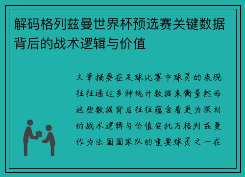 解码格列兹曼世界杯预选赛关键数据背后的战术逻辑与价值