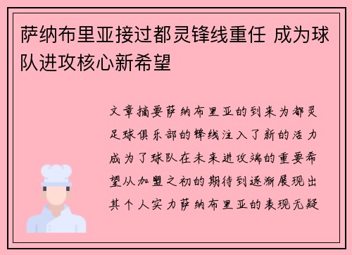 萨纳布里亚接过都灵锋线重任 成为球队进攻核心新希望