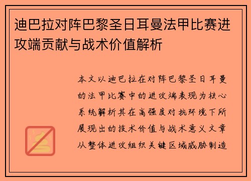 迪巴拉对阵巴黎圣日耳曼法甲比赛进攻端贡献与战术价值解析