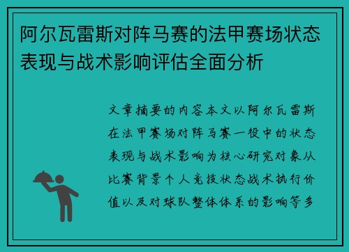 阿尔瓦雷斯对阵马赛的法甲赛场状态表现与战术影响评估全面分析