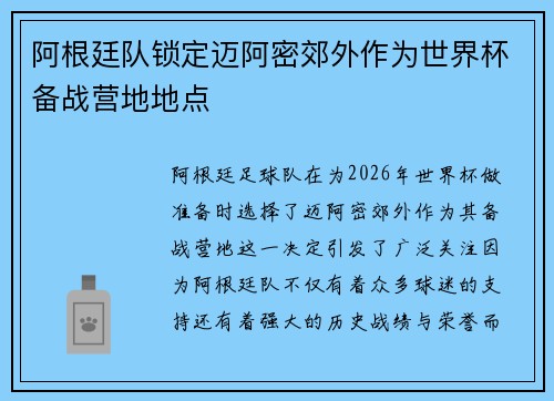 阿根廷队锁定迈阿密郊外作为世界杯备战营地地点
