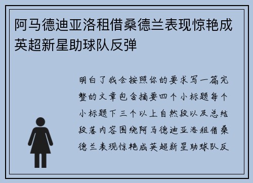 阿马德迪亚洛租借桑德兰表现惊艳成英超新星助球队反弹