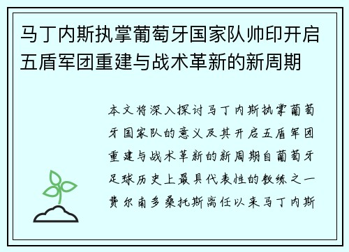 马丁内斯执掌葡萄牙国家队帅印开启五盾军团重建与战术革新的新周期