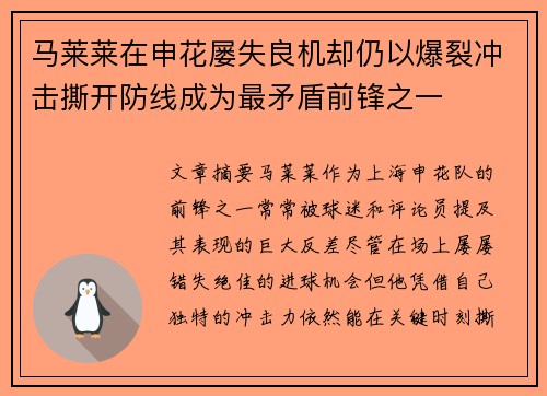 马莱莱在申花屡失良机却仍以爆裂冲击撕开防线成为最矛盾前锋之一