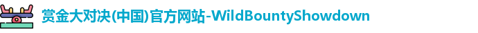 赏金大对决